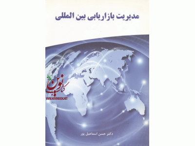مدیریت بازاریابی بین الملل انتشارات نگاه دانش حسن اسماعیل پور 